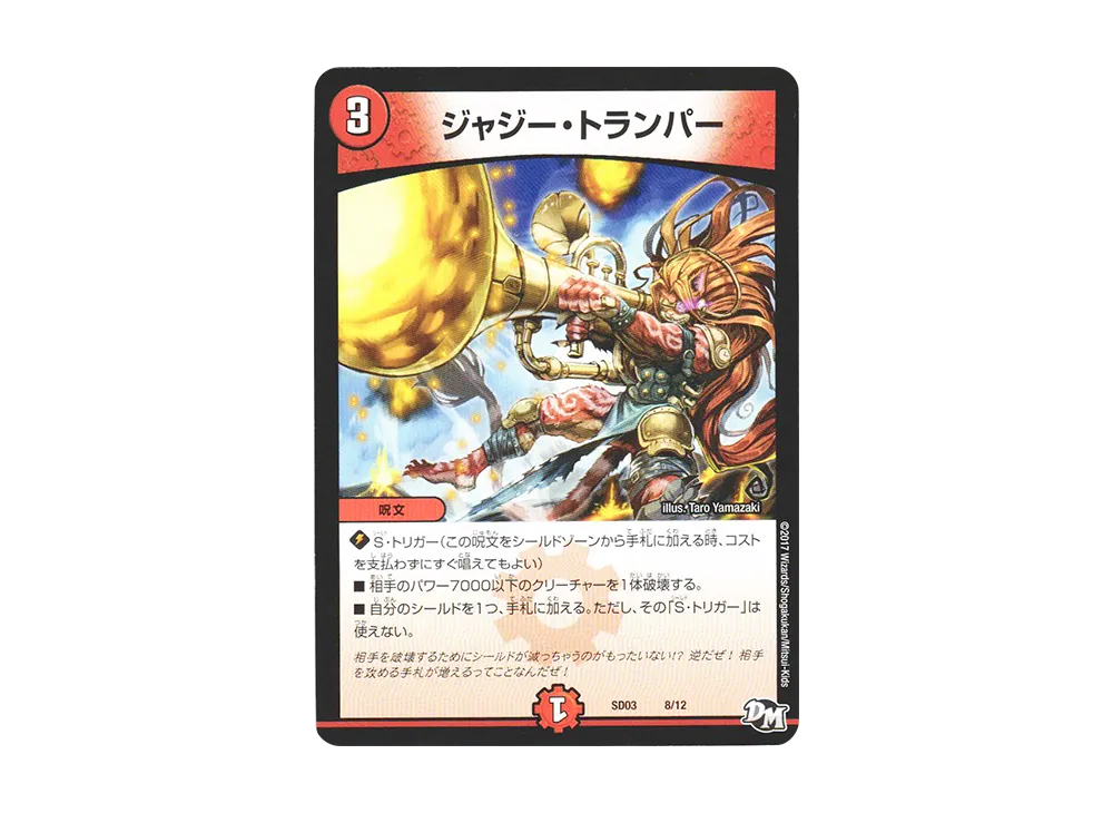 ジャジー・トランパー [DMSD-03 8/12](NEWヒーローデッキ「ボルツのB・A・D」)