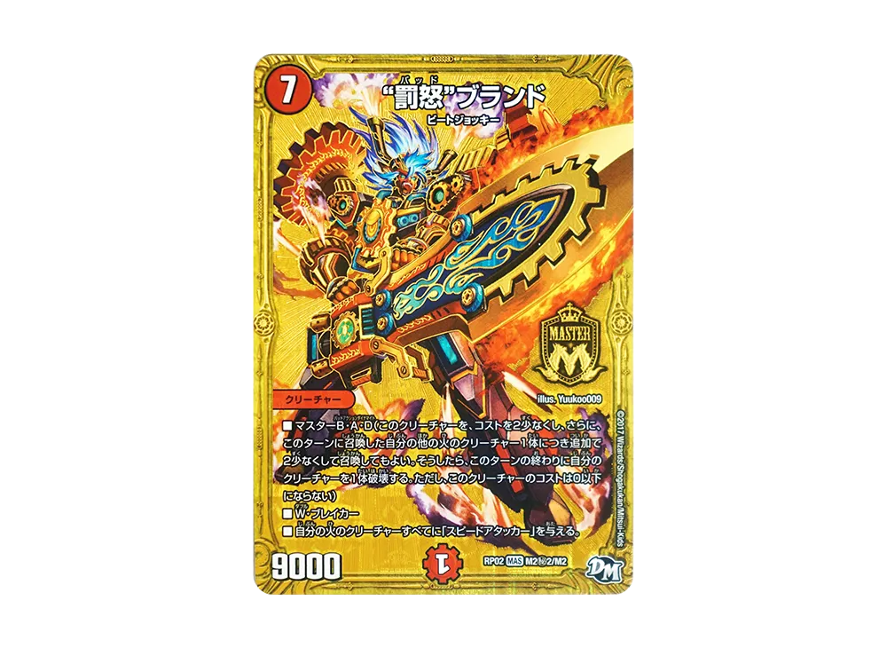 罰怒ブランド SEMAS [DMRP-02 M2秘2/M2](デュエルマスターズ 第2弾「マジでB・A・Dなラビリンス!!」)