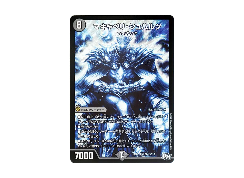 マキャベリ・シュバルツ SESR [DMRP-02 S6秘/S10](デュエルマスターズ 第2弾「マジでB・A・Dなラビリンス!!」)