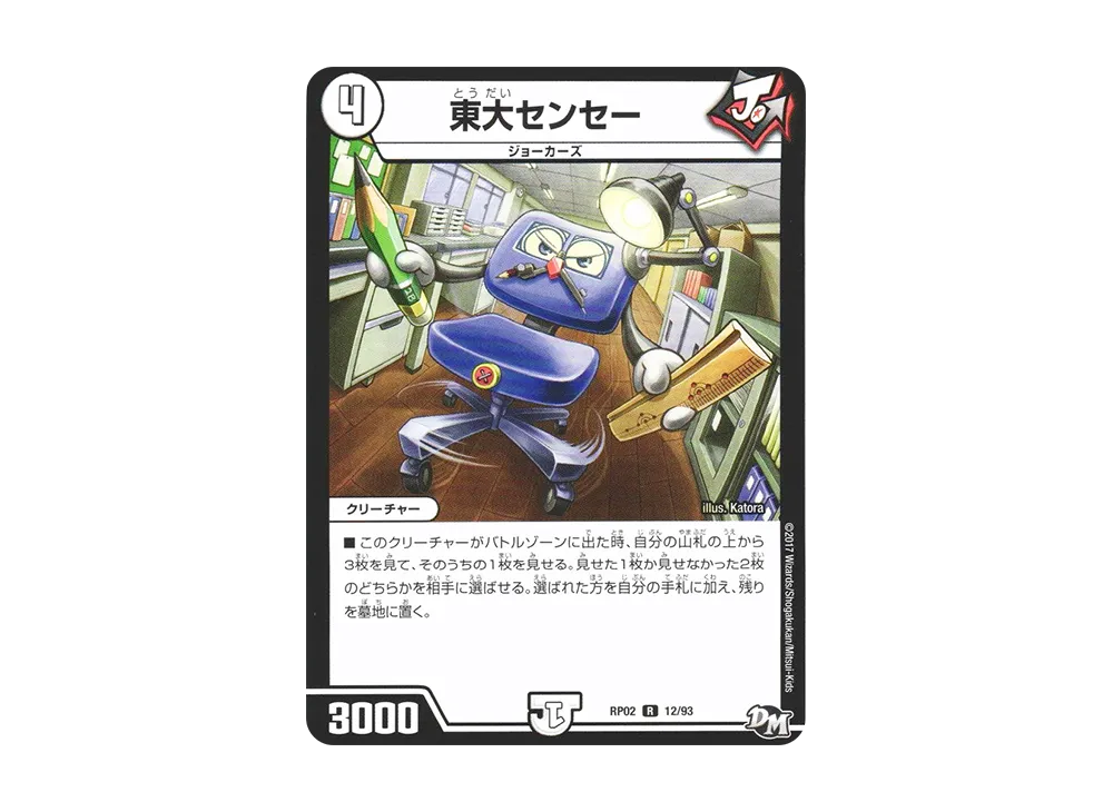 東大センセー R [DMRP-02 12/93](デュエルマスターズ 第2弾「マジでB・A・Dなラビリンス!!」)