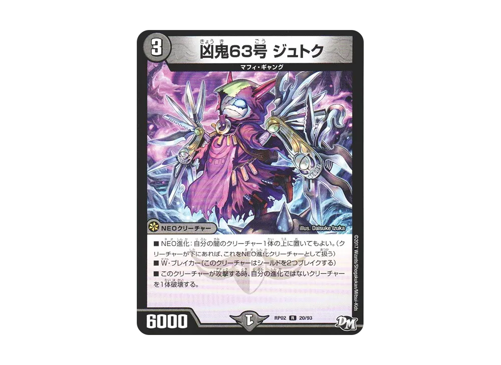 凶鬼63号 ジュトク R [DMRP-02 20/93](デュエルマスターズ 第2弾「マジでB・A・Dなラビリンス!!」)