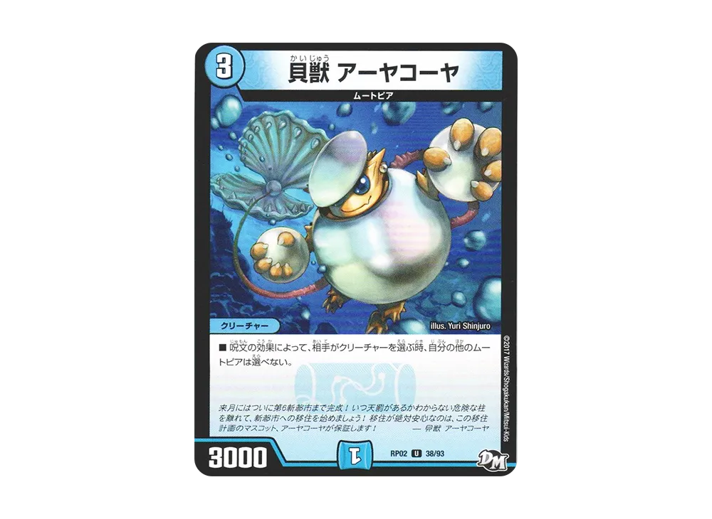 貝獣 アーヤコーヤ U [DMRP-02 38/93](デュエルマスターズ 第2弾「マジでB・A・Dなラビリンス!!」)