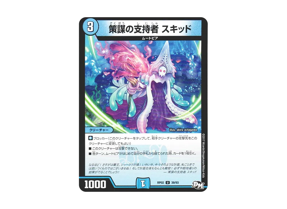 策謀の支持者 スキッド U [DMRP-02 39/93](デュエルマスターズ 第2弾「マジでB・A・Dなラビリンス!!」)