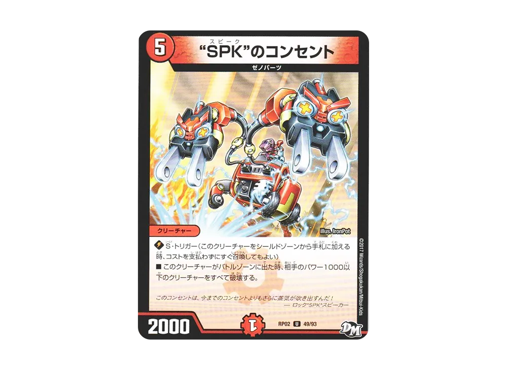 SPKのコンセント U [DMRP-02 49/93](デュエルマスターズ 第2弾「マジでB・A・Dなラビリンス!!」)