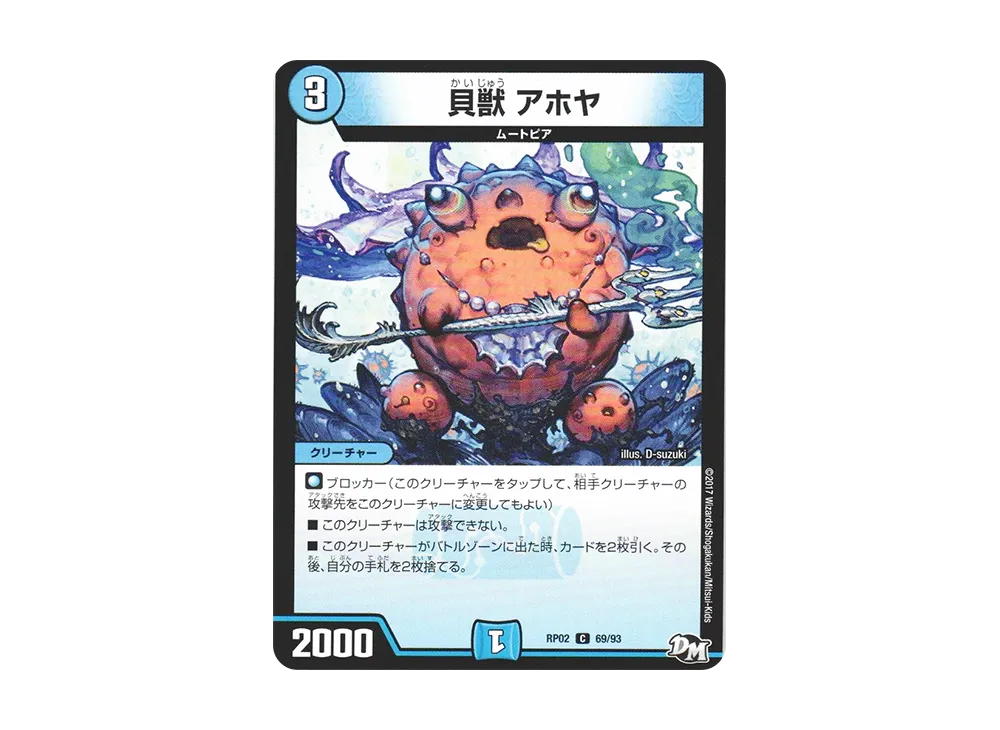 貝獣 アホヤ C [DMRP-02 69/93](デュエルマスターズ 第2弾「マジでB・A・Dなラビリンス!!」)