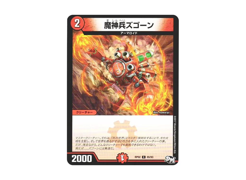 魔神兵ズゴーン C [DMRP-02 85/93](デュエルマスターズ 第2弾「マジでB・A・Dなラビリンス!!」)