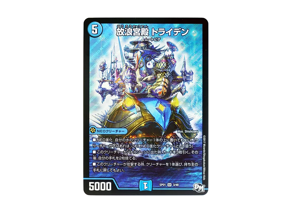 放浪宮殿 トライデン SR [DMSP-01 3/48](デュエルマスターズ 第1弾「ステキ!カンペキ!!ジョーデッキーBOX」)