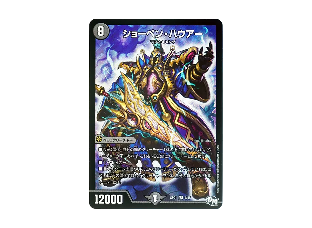 ショーペン・ハウアー SR [DMSP-01 4/48](デュエルマスターズ 第1弾「ステキ!カンペキ!!ジョーデッキーBOX」)