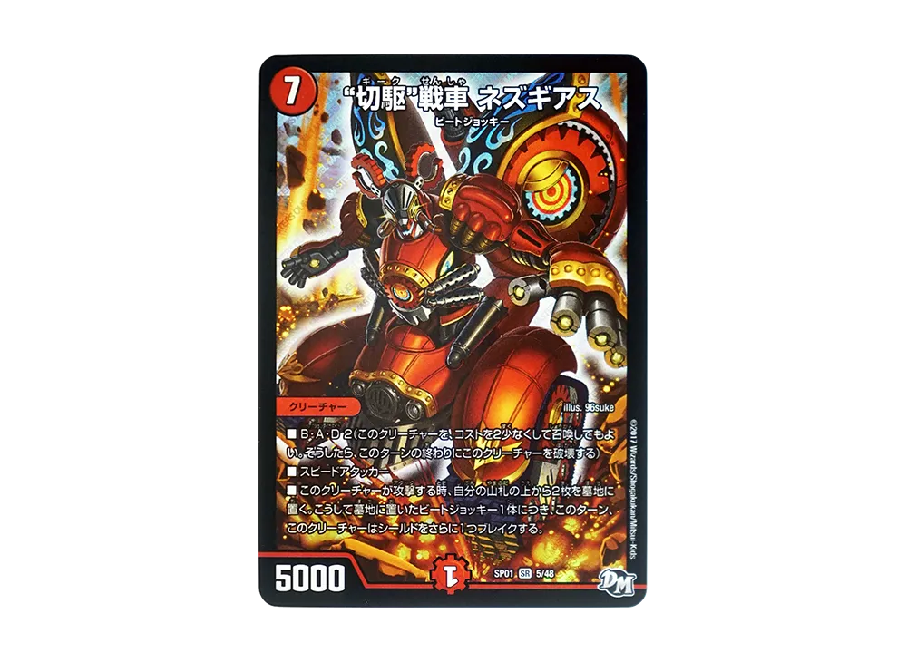 切駆戦車 ネズギアス SR [DMSP-01 5/48](デュエルマスターズ 第1弾「ステキ!カンペキ!!ジョーデッキーBOX」)