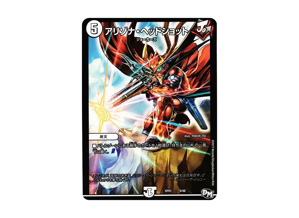 アリゾナ・ヘッドショット [DMSP-01 9/48](デュエルマスターズ 第1弾「ステキ!カンペキ!!ジョーデッキーBOX」)