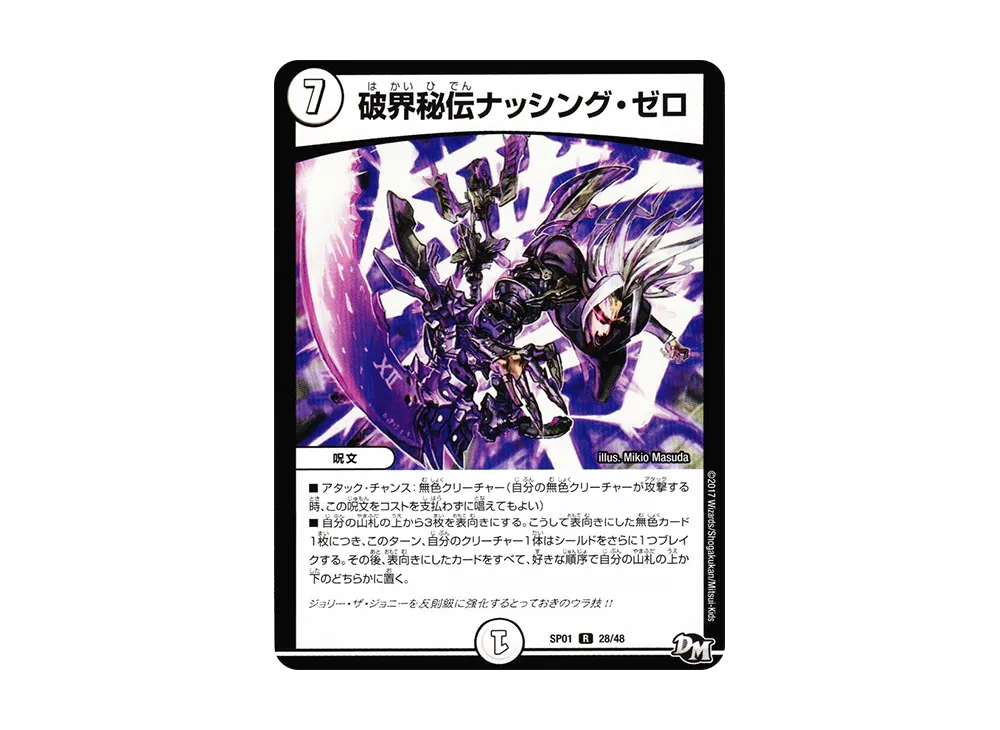 破界秘伝ナッシング・ゼロ R [DMSP-01 28/48](デュエルマスターズ 第1弾「ステキ!カンペキ!!ジョーデッキーBOX」)