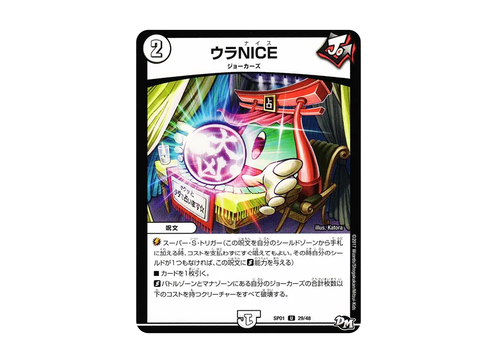 ウラNICE U [DMSP-01 29/48](デュエルマスターズ 第1弾「ステキ!カンペキ!!ジョーデッキーBOX」)