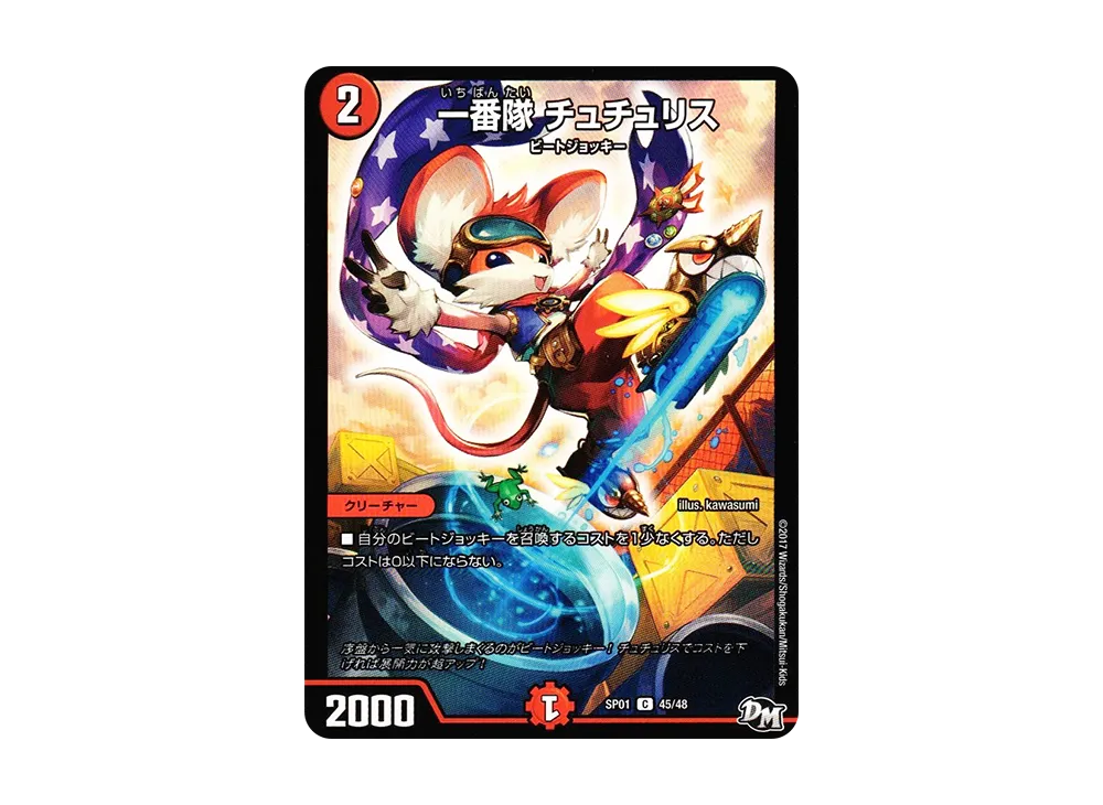一番隊 チュチュリス C [DMSP-01 45/48](デュエルマスターズ 第1弾「ステキ!カンペキ!!ジョーデッキーBOX」)