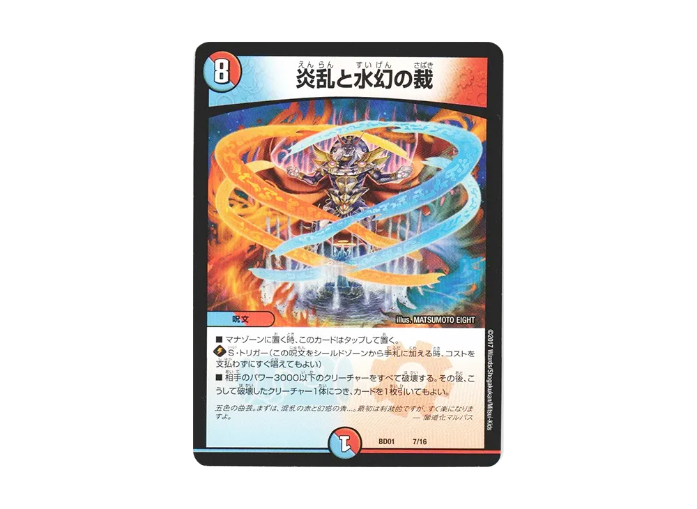 炎乱と水幻の裁 [DMBD-01 7/16](クロニクル・レガシー・デッキ 第1弾「アルカディアス鎮魂歌」)