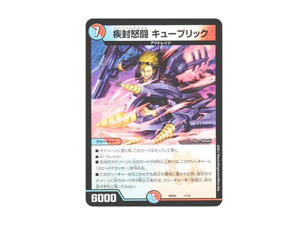 疾封怒闘 キューブリック [DMBD-02 7/16](クロニクル・レガシー・デッキ 第1弾「風雲!! 怒流牙忍法帖」)