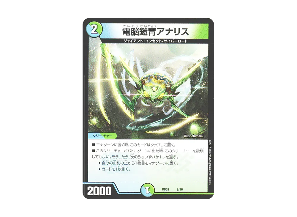 電脳鎧冑アナリス [DMBD-02 9/16](クロニクル・レガシー・デッキ 第1弾「風雲!! 怒流牙忍法帖」)