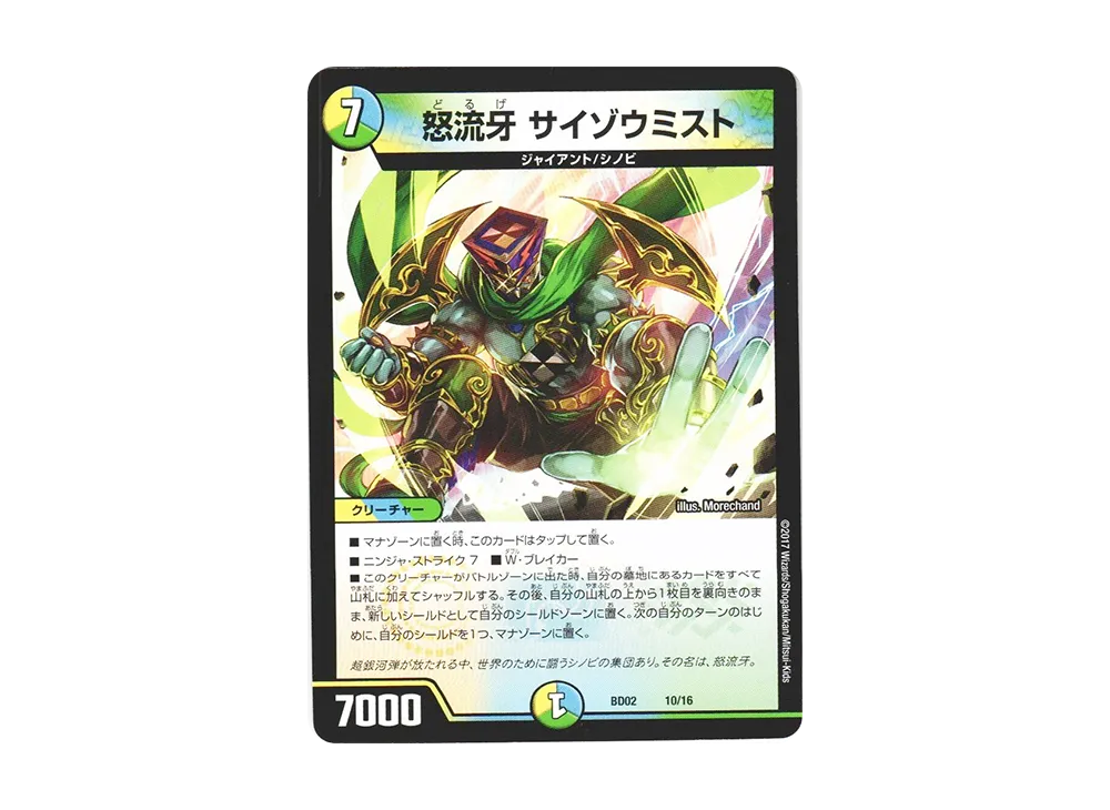 怒流牙 サイゾウミスト [DMBD-02 10/16](クロニクル・レガシー・デッキ 第1弾「風雲!! 怒流牙忍法帖」)