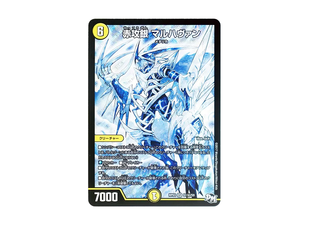 赤攻銀 マルハヴァン SESR [DMRP-03 S1秘/S9](デュエルマスターズ 第3弾「気分J・O・E×2 メラ冒険(ベンチャー)!!」)