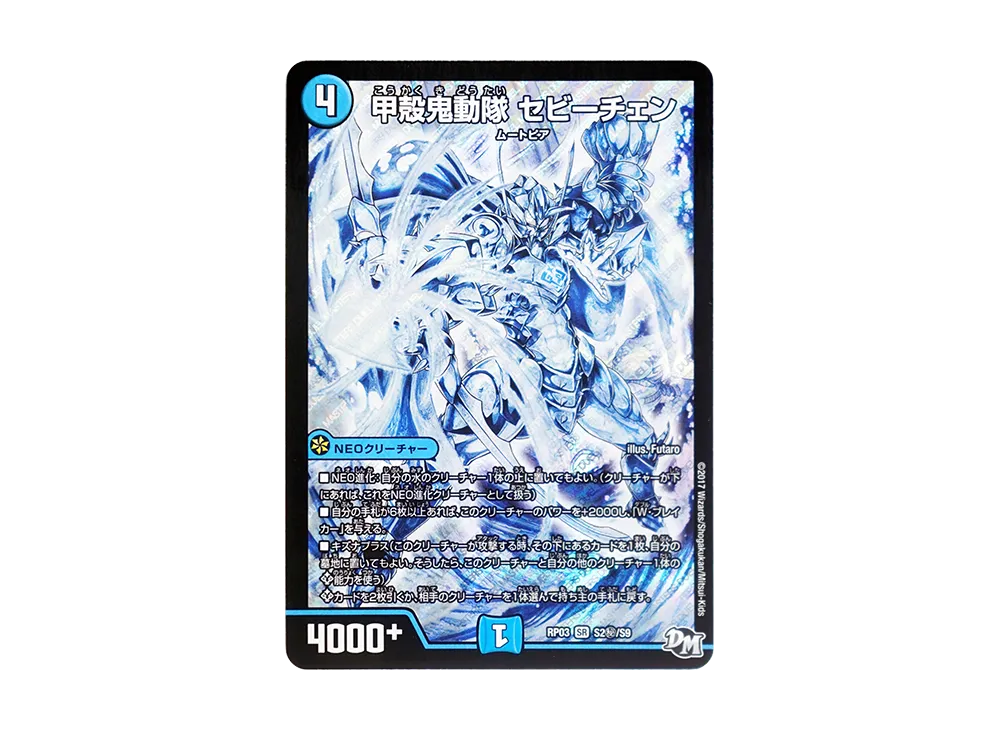 甲殻鬼動隊 セビーチェン SESR [DMRP-03 S2秘/S9](デュエルマスターズ 第3弾「気分J・O・E×2 メラ冒険(ベンチャー)!!」)