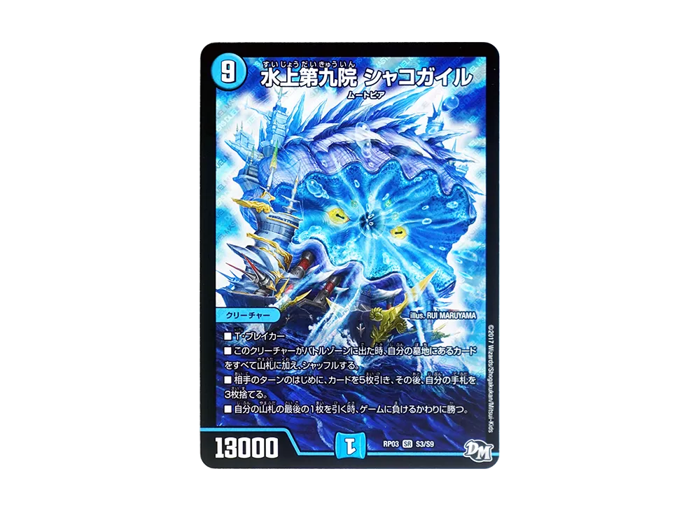 水上第九院 シャコガイル RP18 17B ▽▽ デュエルマスターズ 水上第九院 シャコガイル RP18SR17B/20