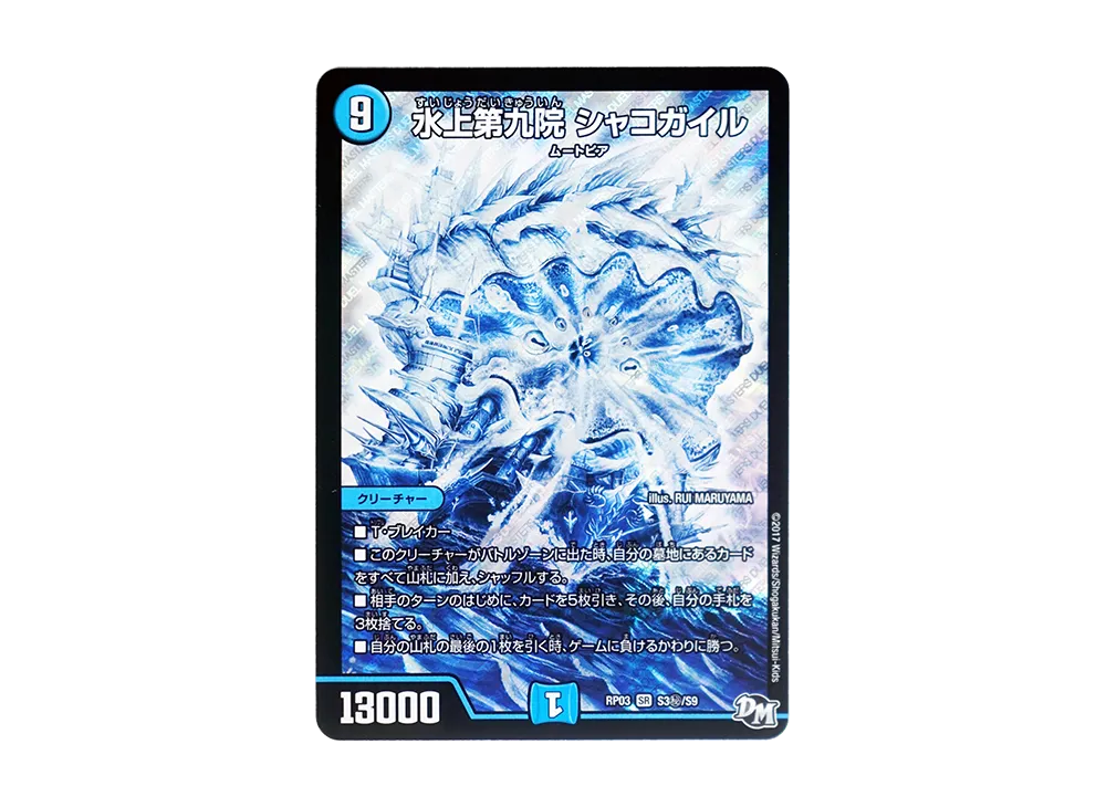 デュエルマスターズ シャコガイル b 【公式通販】