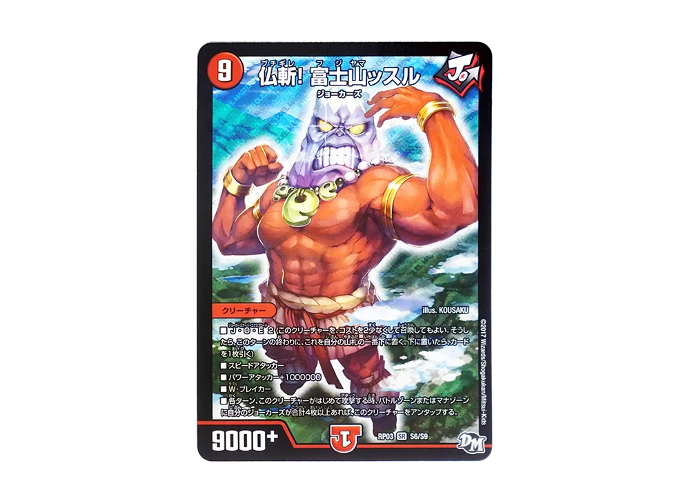 仏斬! 富士山ッスル SR [DMRP-03 S6/S9](デュエルマスターズ 第3弾