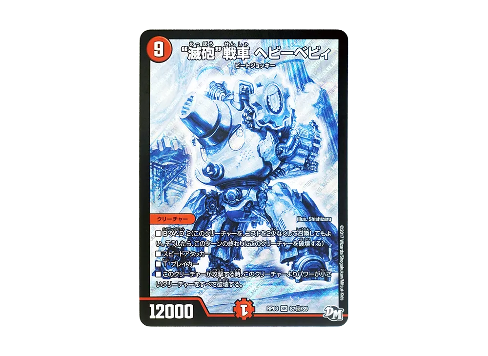 滅砲戦車 ヘビーベビィ SESR [DMRP-03 S7秘/S9](デュエルマスターズ 第3弾「気分J・O・E×2 メラ冒険(ベンチャー)!!」)