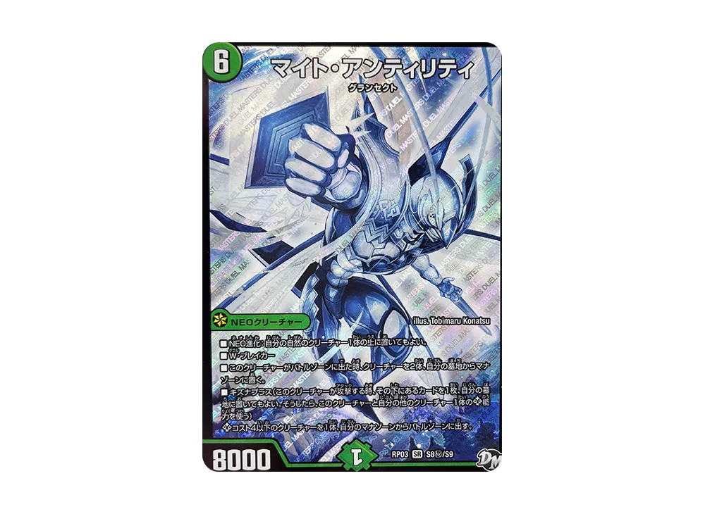 マイト・アンティリティ SESR [DMRP-03 S8秘/S9](デュエルマスターズ 第3弾「気分J・O・E×2 メラ冒険(ベンチャー)!!」)