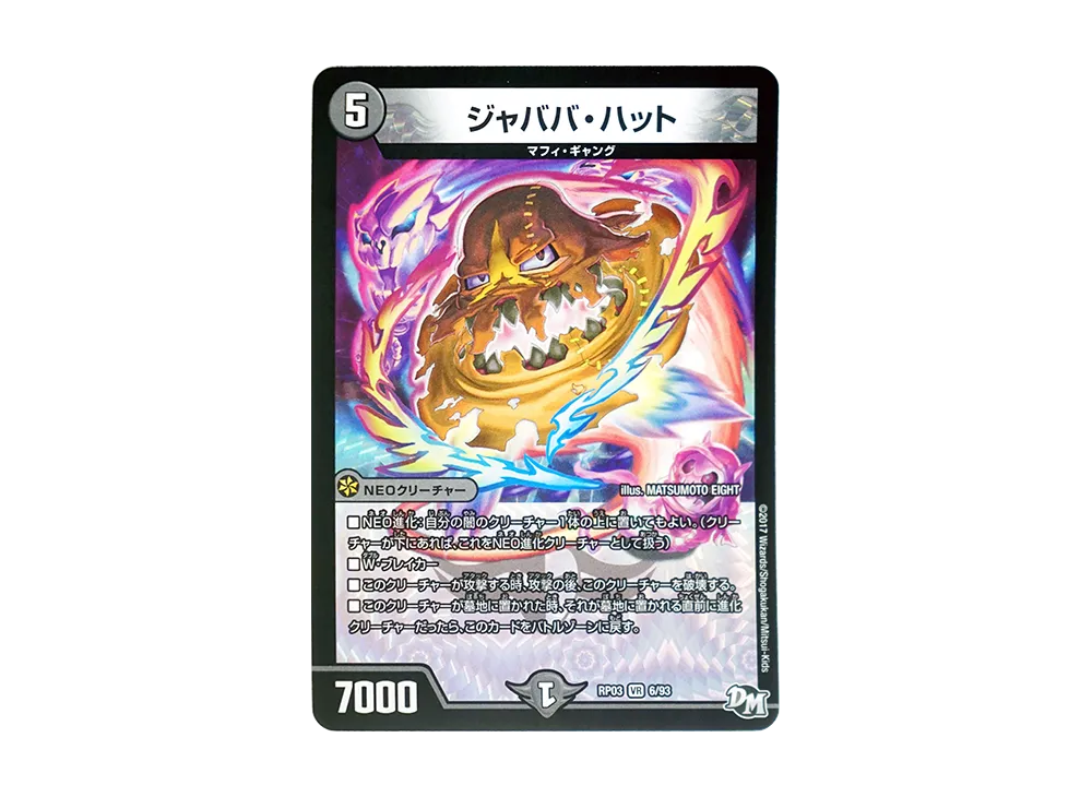 ジャババ・ハット VR [DMRP-03 6/93](デュエルマスターズ 第3弾「気分J・O・E×2 メラ冒険(ベンチャー)!!」)