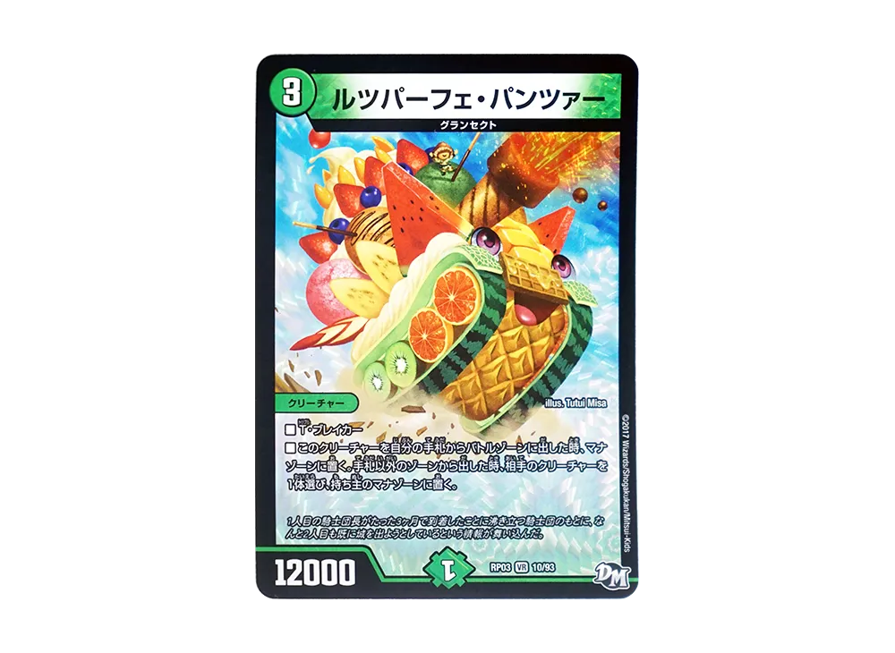 ルツパーフェ・パンツァー VR [DMRP-03 10/93](デュエルマスターズ 第3弾「気分J・O・E×2 メラ冒険(ベンチャー)!!」)