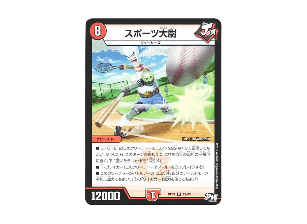 スポーツ大尉 R [DMRP-03 22/93](デュエルマスターズ 第3弾「気分J・O・E×2 メラ冒険(ベンチャー)!!」)
