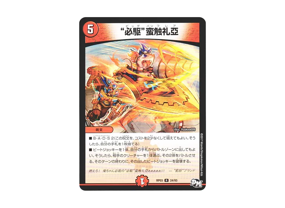 必駆蛮触礼亞 R [DMRP-03 24/93](デュエルマスターズ 第3弾「気分J・O・E×2 メラ冒険(ベンチャー)!!」)