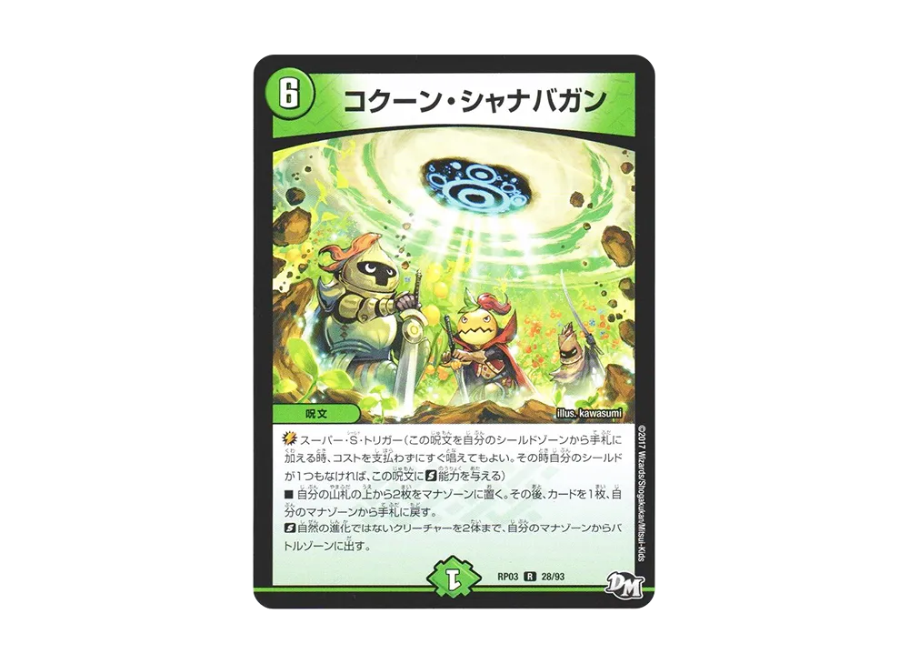 コクーン・シャナバガン R [DMRP-03 28/93](デュエルマスターズ 第3弾「気分J・O・E×2 メラ冒険(ベンチャー)!!」)