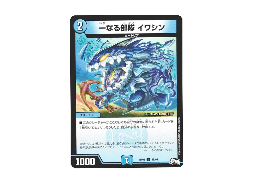一なる部隊 イワシン U [DMRP-03 36/93](デュエルマスターズ 第3弾「気分J・O・E×2 メラ冒険(ベンチャー)!!」)