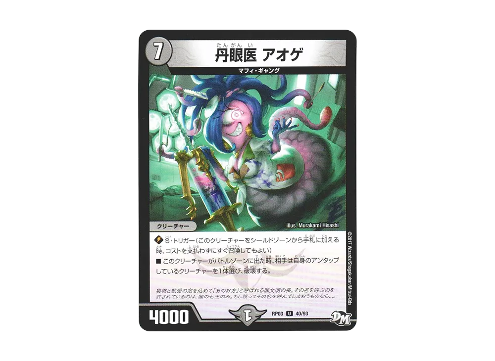 丹眼医 アオゲ U [DMRP-03 40/93](デュエルマスターズ 第3弾「気分J・O・E×2 メラ冒険(ベンチャー)!!」)