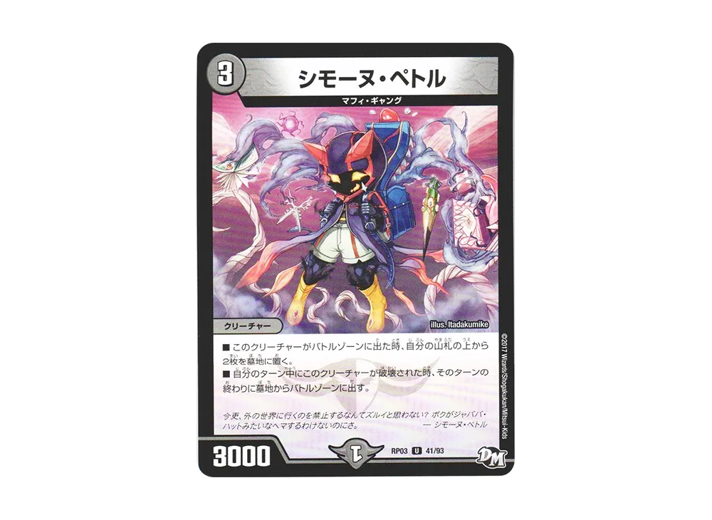 シモーヌ・ペトル U [DMRP-03 41/93](デュエルマスターズ 第3弾「気分J・O・E×2 メラ冒険(ベンチャー)!!」)