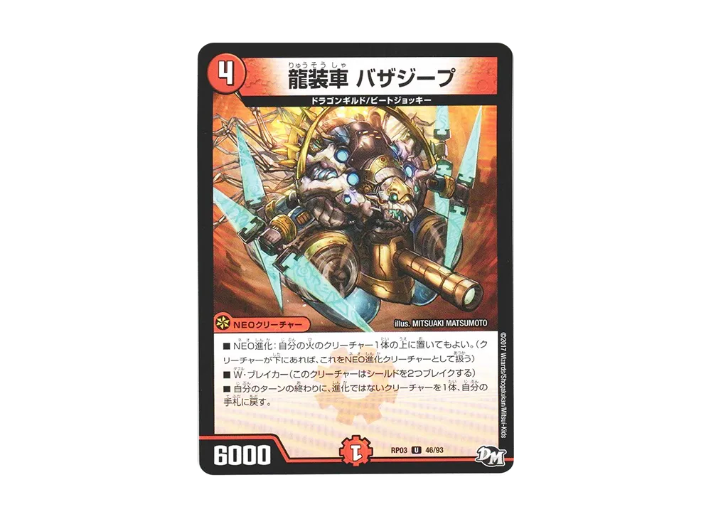 龍装車 バザジープ U [DMRP-03 46/93](デュエルマスターズ 第3弾「気分J・O・E×2 メラ冒険(ベンチャー)!!」)