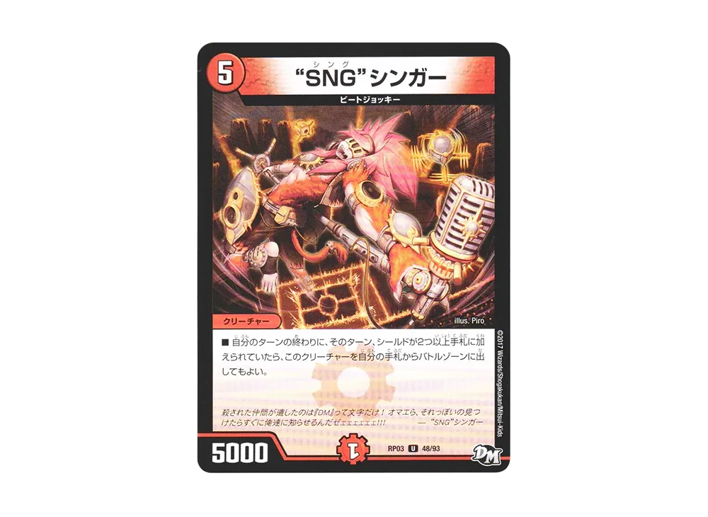 SNGシンガー U [DMRP-03 48/93](デュエルマスターズ 第3弾「気分J・O・E×2 メラ冒険(ベンチャー)!!」)