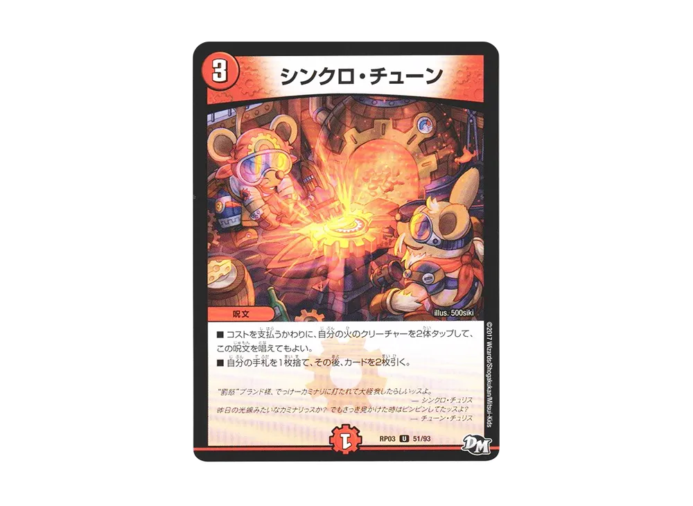 シンクロ・チューン U [DMRP-03 51/93](デュエルマスターズ 第3弾「気分J・O・E×2 メラ冒険(ベンチャー)!!」)