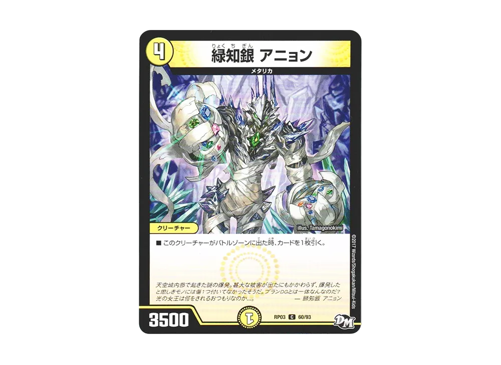緑知銀 アニョン C [DMRP-03 60/93](デュエルマスターズ 第3弾「気分J