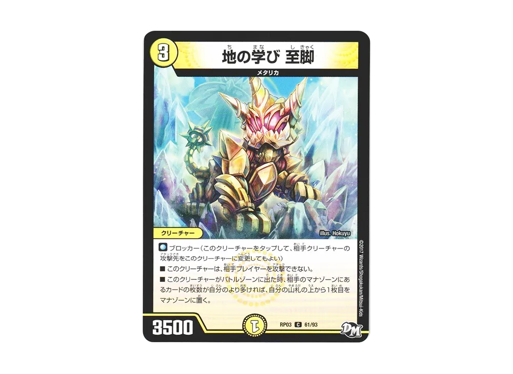 地の学び 至脚 C [DMRP-03 61/93](デュエルマスターズ 第3弾「気分J・O・E×2 メラ冒険(ベンチャー)!!」)