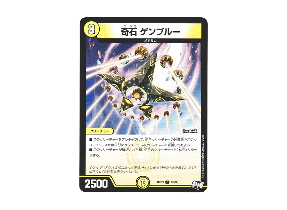 奇石 ゲンブルー C [DMRP-03 62/93](デュエルマスターズ 第3弾「気分J・O・E×2 メラ冒険(ベンチャー)!!」)