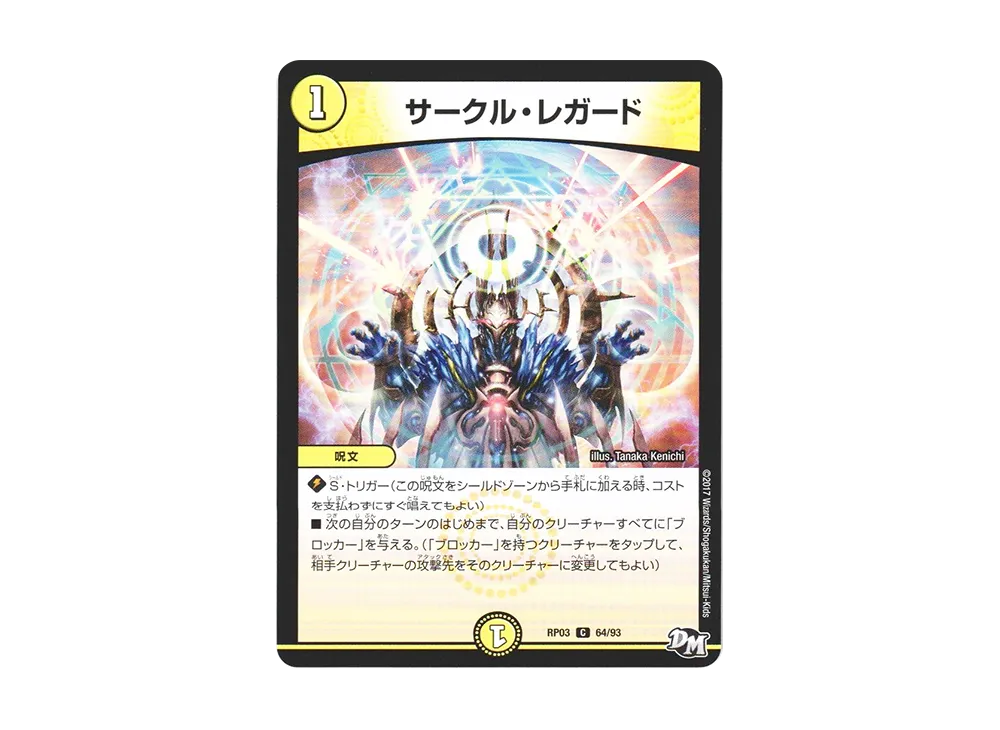 サークル・レガード C [DMRP-03 64/93](デュエルマスターズ 第3弾「気分J・O・E×2 メラ冒険(ベンチャー)!!」)