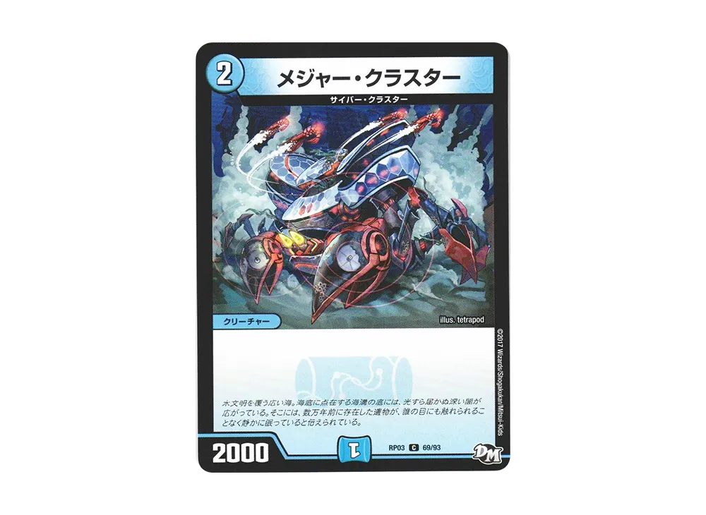 メジャー・クラスター C [DMRP-03 69/93](デュエルマスターズ 第3弾「気分J・O・E×2 メラ冒険(ベンチャー)!!」)