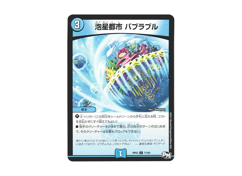 泡星都市 バブラブル C [DMRP-03 71/93](デュエルマスターズ 第3弾「気分J・O・E×2 メラ冒険(ベンチャー)!!」)