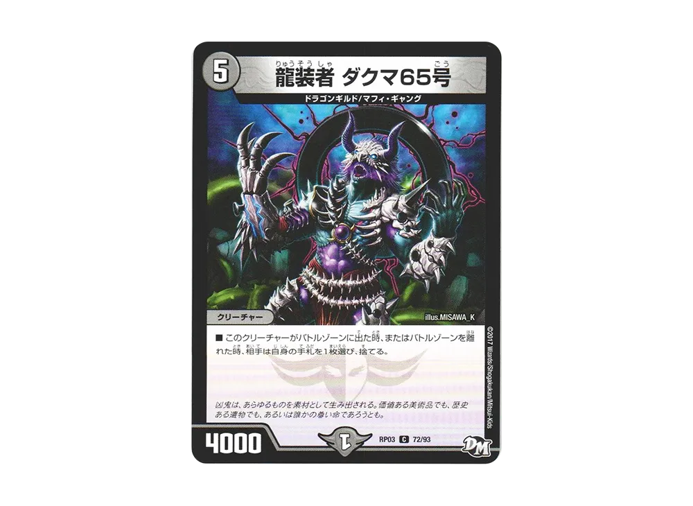 龍装者 ダグマ65号 C [DMRP-03 72/93](デュエルマスターズ 第3弾「気分J・O・E×2 メラ冒険(ベンチャー)!!」)