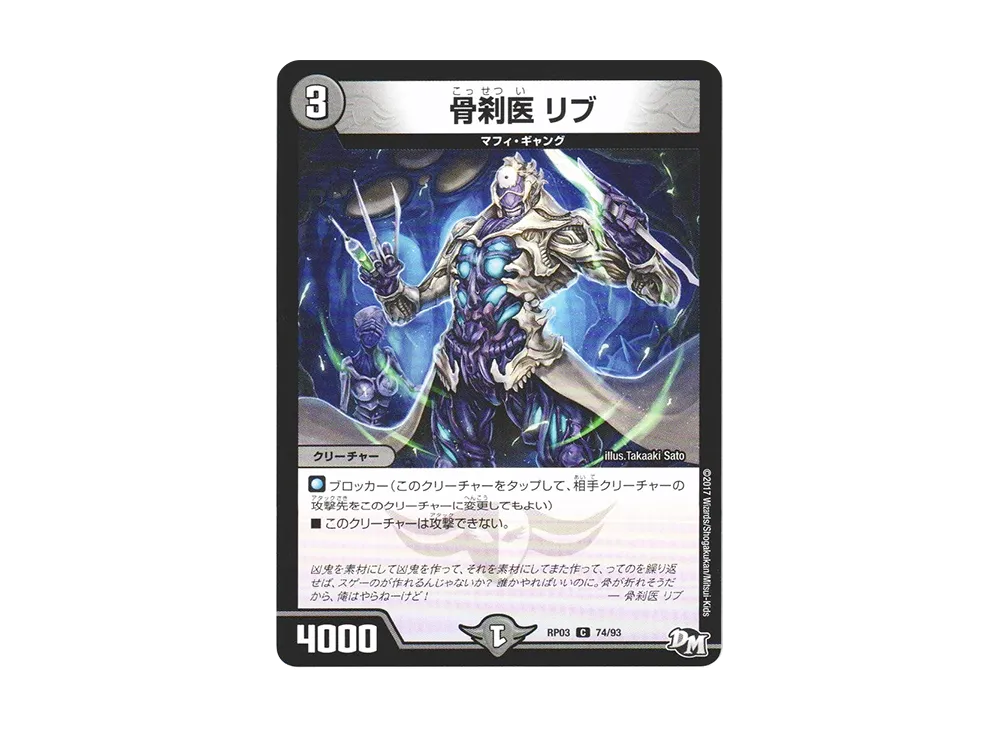 骨刹医 リブ C [DMRP-03 74/93](デュエルマスターズ 第3弾「気分J・O・E×2 メラ冒険(ベンチャー)!!」)