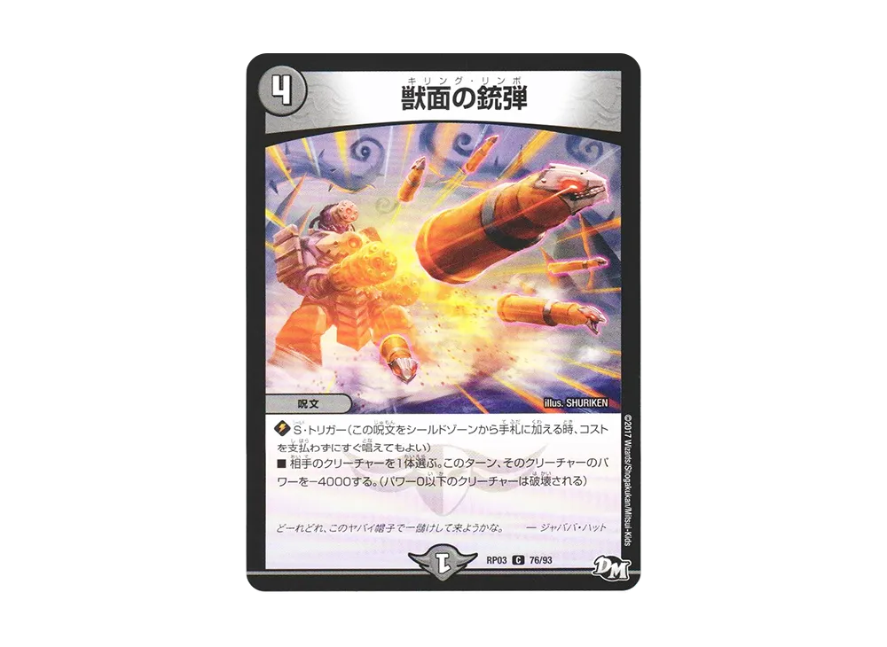 獣面の銃弾 C [DMRP-03 76/93](デュエルマスターズ 第3弾「気分J・O・E×2 メラ冒険(ベンチャー)!!」)