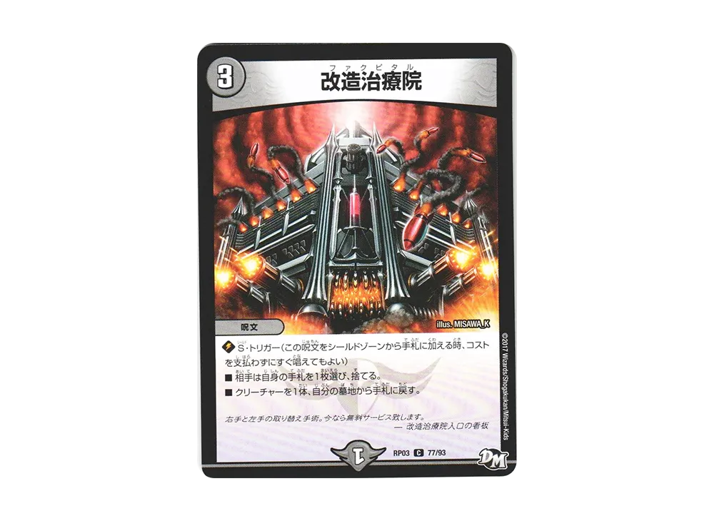 改造治療院 C [DMRP-03 77/93](デュエルマスターズ 第3弾「気分J・O・E×2 メラ冒険(ベンチャー)!!」)