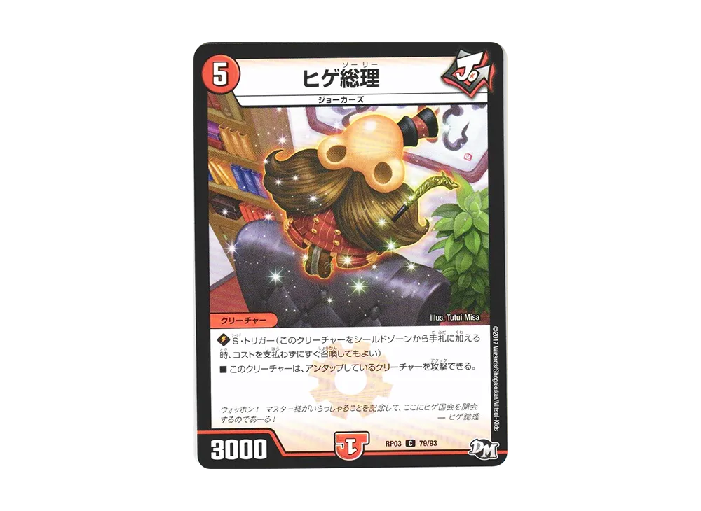 ヒゲ総理 C [DMRP-03 79/93](デュエルマスターズ 第3弾「気分J・O・E×2 メラ冒険(ベンチャー)!!」)